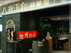 -八珍玉食鸡煲·打边炉(印象城店)
