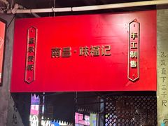 -味福记·本地特色菜(八一万达广场店)