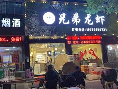 门面-兄弟龙虾(新大路里仁店)