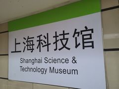 -上海科技馆(地铁站)