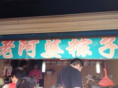 门面-老阿婆粽子(朱家角店)