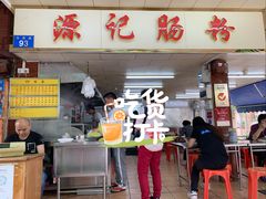 -源记肠粉(华贵路店)
