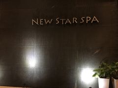-纽斯桑拿会所(餐厅天山路店)