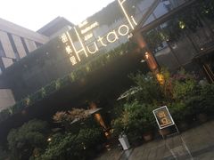 -胡桃里音乐酒馆(曲江店)