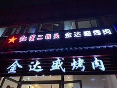 门面-金达盛烤肉(五里店)