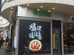 门面-陈家生煎(世茂双子塔店)