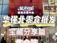 -紫荆城食品交易中心(华强北店)