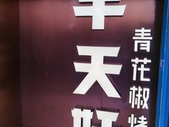 -半天妖烤鱼(方庄店)