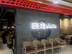 -晓淮山·扬州早茶·淮扬菜(龙阳广场店)