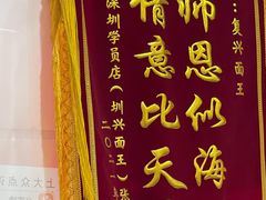 -复兴面王(河东路起源店)