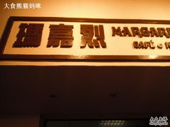 招牌-玛嘉烈蛋挞(金利来大厦店)