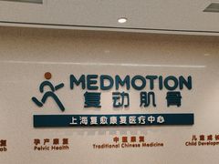 -复动肌骨门诊·MEDMOTION(北外滩店)