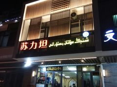 门面-苏力坦新疆特色(东直门店)