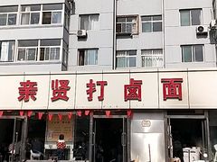 -亲贤打卤面(八一街店)