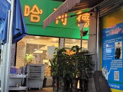 门面-新疆哈利德餐厅(紫薇都市店)