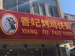 -香妃烤鸡(西单店)