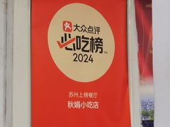 -秋娟小吃店