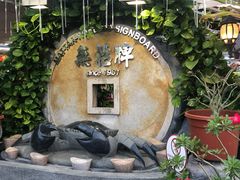 -無招牌海鮮(芽笼店)