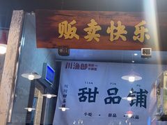 -川渔郎·鱼蛙自助火锅(文殊院店)
