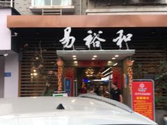 门面-易裕和·长沙米粉(竹塘西路店)
