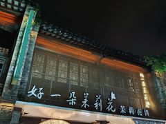 -好一朵茉莉花(老门东店)