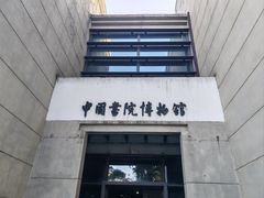 -湖南大学-中国书院博物馆