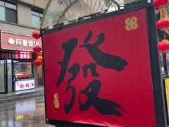 -小街天府(西工小街店)