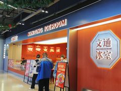 -文通冰室(东方宝泰店)