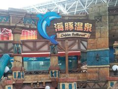 -波塞冬旅游度假区