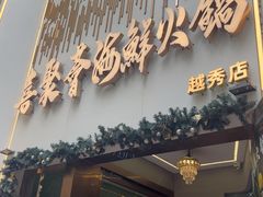 -喜聚薈·花膠雞海鮮火鍋(越秀店)
