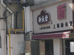 -新长发栗子食品有限公司(威海路店)