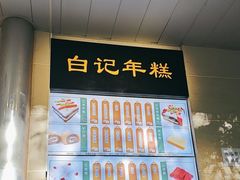 -清真·白记年糕(牛街北口店)