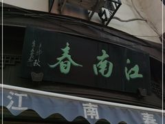 门面-江南春(中山中路店)