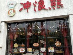 门面-冲浪熊西餐厅(昌黎店)