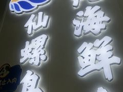 -仙螺岛海鲜自助餐厅(总店)