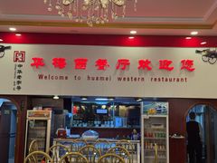 -华梅西餐厅(哈尔滨中央大街店)