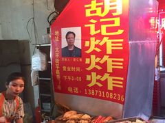 -胡仁根胡记炸炸炸