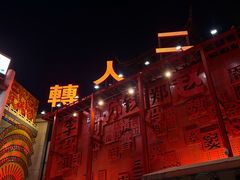 -中街刘老根大舞台