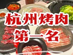 -焱铁烧·黑毛和牛专门店(杭州嘉里中心店)
