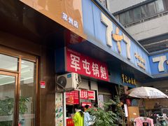 -军屯锅魁(城市花园店)