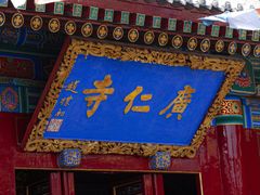 -西安市广仁寺
