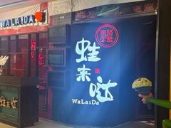 -蛙来哒(金沙洲万达店)