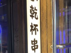 -小乾杯串店•16年沈阳烧烤(文安路店)