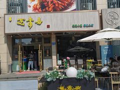 -笑来喜馄饨小笼工坊店(湖滨街店)