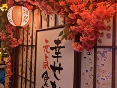 -弓二·烧鸟居酒屋(财富购物中心店)