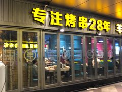 门面-丰茂烤串(钦州北路店)