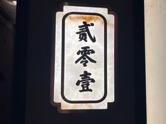 -吴越荣记·苏州菜·松鼠桂鱼(斜塘老街店)