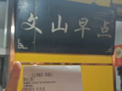 -文山荷鲜居(翠湖店)