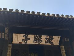 -兰亭风景区