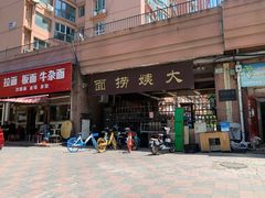 -大姨捞面(新安花园店)